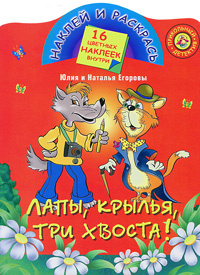 9785271188343 - Егорова Наталья: Лапы, крылья, три хвоста - Книга