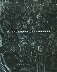 Александра Лукашевкер. 1925-1992. Каталог выставки
