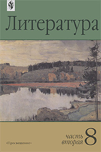 Литература. 8 класс. Учебник-хрестоматия. В 2 частях. Часть 2. Авторский Коллектив