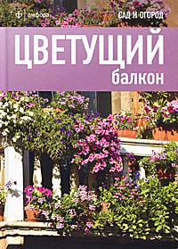 Н. Габриелян Цветущий балкон