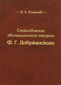 Становление эволюционной теории Ф. Г. Добржанского. М. Б. Конашев