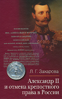 Александр II и отмена крепостного права в России. Л. Г. Захарова