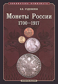 Монеты России. 1700–1917. В. В. Уздеников