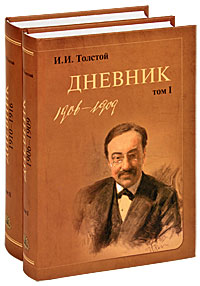 И. И. Толстой. Дневник (комплект из 2 книг). И. И. Толстой