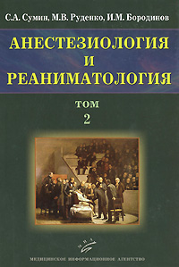Анестезиология и реаниматология. В 2 томах. Том 2. С. А. Сумин, М. В. Руденко, И. М. Бородинов