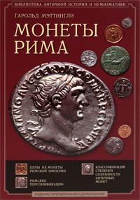 Монеты Рима. Гарольд Мэттингли