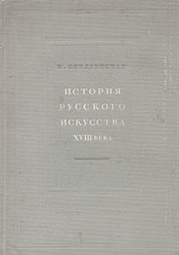История русского искусства XVIII века