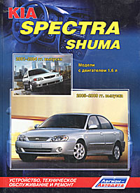 Kia Spectra Shuma. Модели с двигателем 1,6 л. Устройство, техническое обслуживание и ремонт