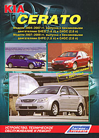 KIA Cerato. Модели 2004-2009 гг. выпуска с двигателями G4ED (1,6 л), G4FC (1,6 л) и G4GC (2,0 л). Устройство, техническое обслуживание и ремонт