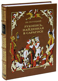 Рукопись, найденная в Сарагосе (подарочное издание). Ян Потоцкий