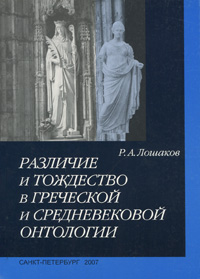 Различие и тождество в греческой и средневековой онтологии. Р. А. Лошаков