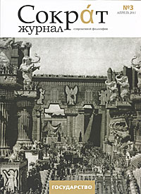 Сократ. Журнал современной философии, №3, апрель 2011