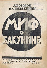 Фото Миф о Бакунине. Покупайте с доставкой по России