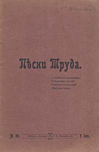 Песни труда101246 Песни труда101246Ростов на Дону, 1903 год. Типография Донская речь.Оригинальная обложка. На титульном листе - владельческая марка Из книг С.Ю.. Сохранность хорошая. На обложке владельческие пометы чернилами. Давно и верно сказано, что песня — душа народа. Песни русских рабочих правдиво и точно передают настроения и социальные эмоции трудовых народных масс России.Песни труда, вошедшие в настоящий сборник, широко и многообразно отражают вековые чаяния и надежды народа, его социальный протест, вольнолюбивую мечту, духовную крепость и смелые дерзания. Каждая из представленных в издании песен - это одновременно и история политического созревания рабочего класса и воплощение его социально-нравственных и эстетических идеалов. Издание не подлежит вывозу за пределы Российской Федерации.