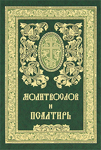 Православный Молитвослов и Псалтирь