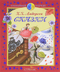 Х. К. Андерсен Х. К. Андерсен. Сказки