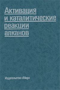 Активация и каталитические реакции алканов спортивные комплексы