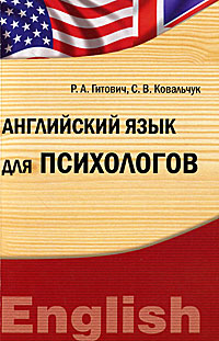 Английский язык для психологов. Р. А. Гитович, С. В. Ковальчук