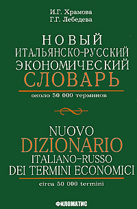  -   / Nuovo dizionario italiano-russo dei termini economici