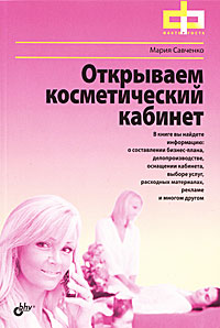 Открываем косметический кабинет. Мария Савченко