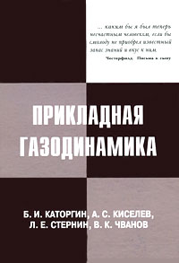 Прикладная газодинамика. Б. И. Каторгин, А. С. Киселев, Л. Е. Стернин, В. К. Чванов