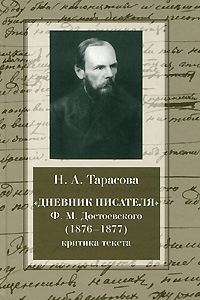 Дневник писателя Ф. М. Достоевского (1876-1877). Критика текста. Н. А. Тарасова