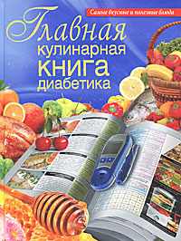 Главная кулинарная книга диабетика. Д. Д. Дарина