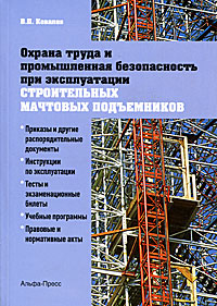 Охрана труда и промышленная безопасность при эксплуатации строительных мачтовых подъемников. В. П. Ковалев