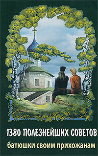 1380 полезнейших советов батюшки своим прихожанам. Протоиерей Валентин Мордасов