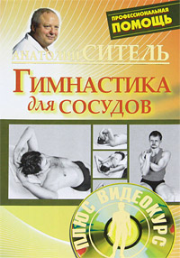 Гимнастика для сосудов (+ DVD-ROM). Анатолий Ситель