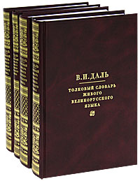 Толковый словарь живого великорусского языка (комплект из 4 книг). В. И. Даль