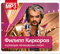Филипп Киркоров. Коллекция легендарных песен (mp3)