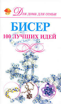 А. С. Мурзина Бисер. 100 лучших идей