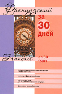 Французский за 30 дней / Francais en 30 jours. Михелине Функе