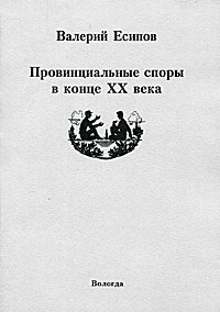 Провинциальные споры в конце XX века. Валерий Есипов