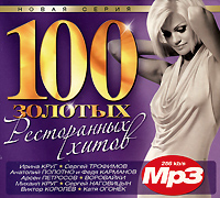100 золотых ресторанных хитов (mp3)