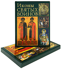 Иконы святых воинов (подарочное издание). Е. М. Саенкова, Н. В. Герасименко