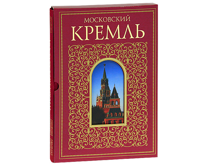 Книга кремль. Московский Кремль подарочное издание. Кремль. Подарочная книга. Книга Московский Кремль. Подарочное издание книги о Московском Кремле.