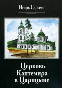 Церковь Кантемира в Царицыне. Игорь Сергеев