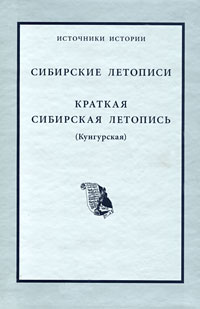 Сибирские летописи. Краткая сибирская летопись (Кунгурская)