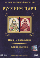 Русские цари: Иван IV Васильевич / Борис Годунов, Диск 1