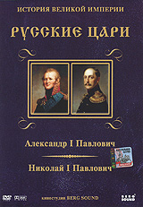 Русские цари: Александр I Павлович / Николай I Павлович, Диск 6
