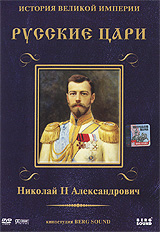 Русские цари: Николай II Александрович, Диск 8