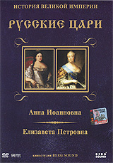 Русские цари: Анна Иоанновна / Елизавета Петровна, Диск 4