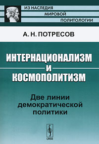 Интернационализм и космополитизм. Две линии демократической политики. А. Н. Потресов