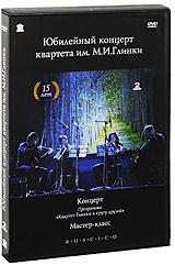 Юбилейный концерт квартета им. М. И. Глинки (2 DVD)