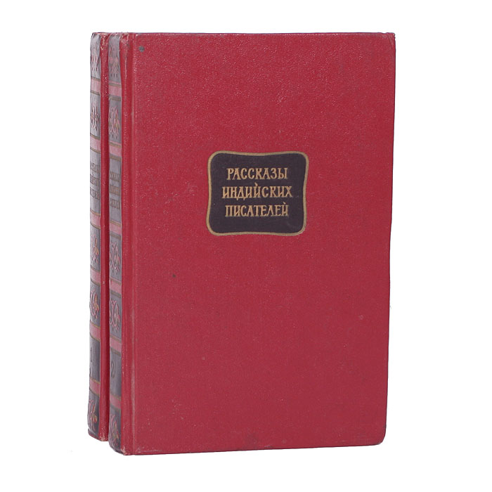 Сборник автор. Рассказы индийских писателей книга. Рассказы индийских писателей 1959. Индийские Писатели издававшиеся в СССР. Рассказы современных индийский писателей.