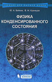 Физика конденсированного состояния. Ю. А. Байков, В. М. Кузнецов