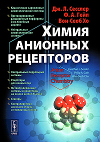 Химия анионных рецепторов. Дж. Л. Сесслер, Ф. А. Гейл, Вон-Сеоб Хо
