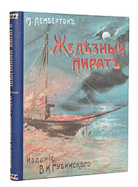 Железный пират4002064401324 Железный пират4002064401324Прижизненное издание.Санкт-Петербург, 1890-1900-е гг. Издание В. И. Губинского.С рисунками в тексте и иллюстрациями в лист.Новодельный переплет. Оригинальная обложка восстановлена. Кожаный корешок с золотым тиснением. Трехсторонний узорный обрез. Сохранность хорошая. На титульном листе владельческая печать Библиотека ИТУ Ивана Ивановича. Следы профессиональной реставрации. Сэр Макс Пембертон (1863-1950)- известный английский беллетрист и издатель, автор популярных приключенческих и мистических романов. Герои его книг - моряки, предприниматели, любители странствий - совершают подвиги в схватках спиратамии разбойниками, проявляют мужество и благородство в самых драматических ситуациях.Герой романа Железный пират сыщик Мартин Холл выходит на след кровожадногопиратаБлэка, капитана таинственного золотого корабля, причастного к исчезновению торговых и пассажирских судов. Но Холл погибает, а его друг Марк Стронг, пустившийся в плавание, чтобы завершить расследование, даже не подозревал об ожидающих его страшных испытаниях... Издание не подлежит вывозу за пределы Российской Федерации.
